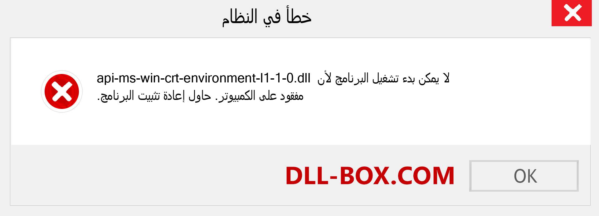 ملف api-ms-win-crt-environment-l1-1-0.dll مفقود ؟. التنزيل لنظام التشغيل Windows 7 و 8 و 10 - إصلاح خطأ api-ms-win-crt-environment-l1-1-0 dll المفقود على Windows والصور والصور